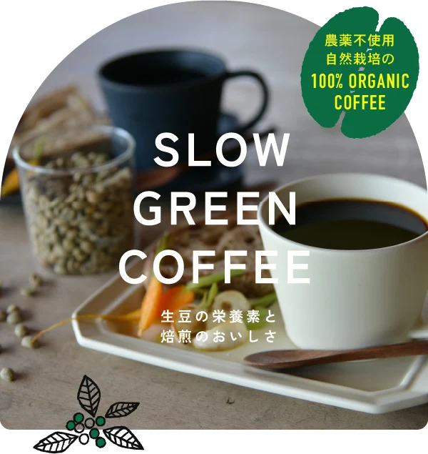 スローグリーンコーヒー30g（自然栽培・農薬不使用） | Birke Shop